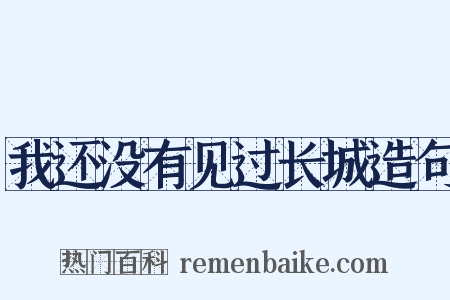 我还没有见过长城造句是什么意思的图片